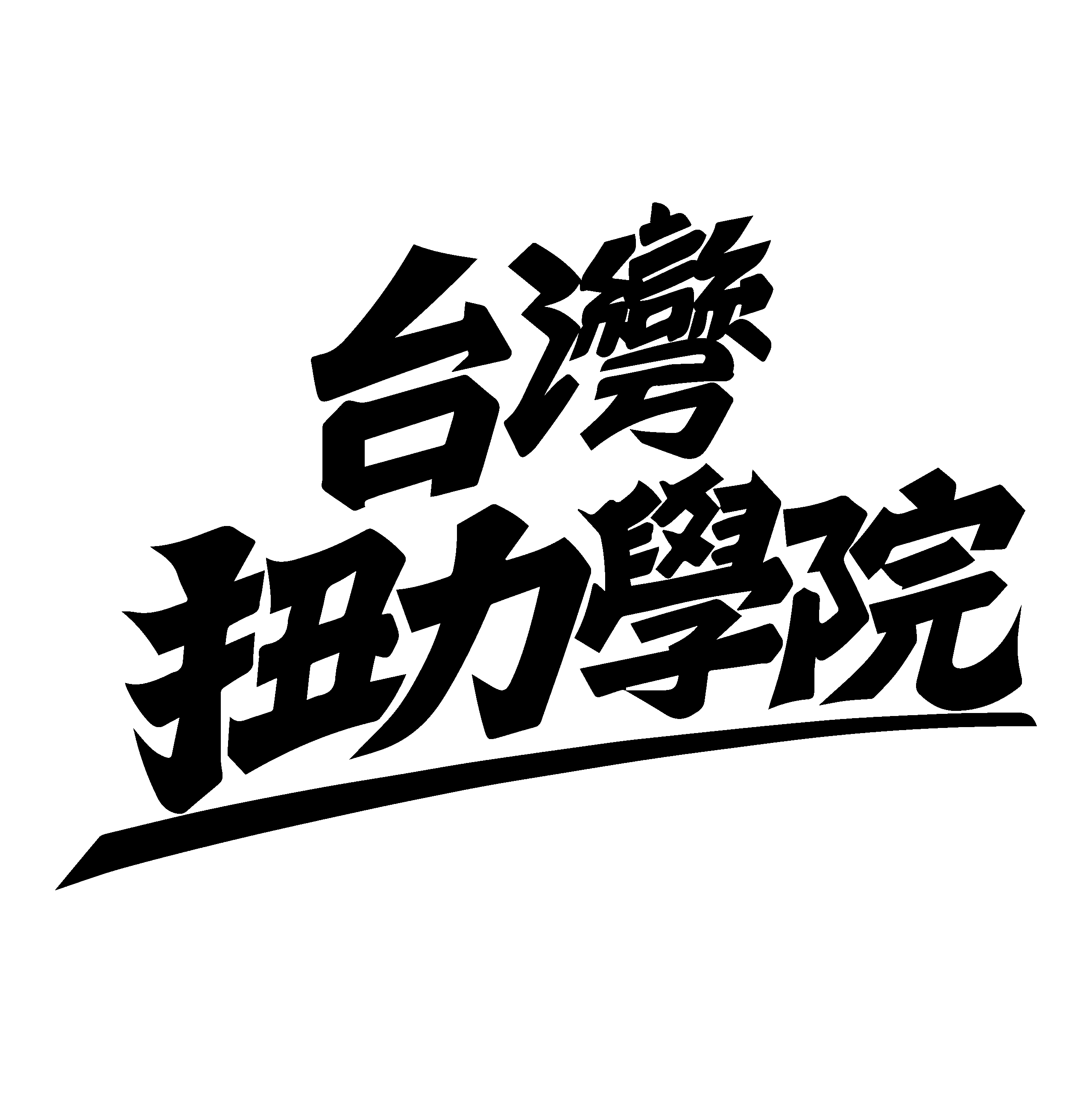 台灣扭力學院 Coiling Island